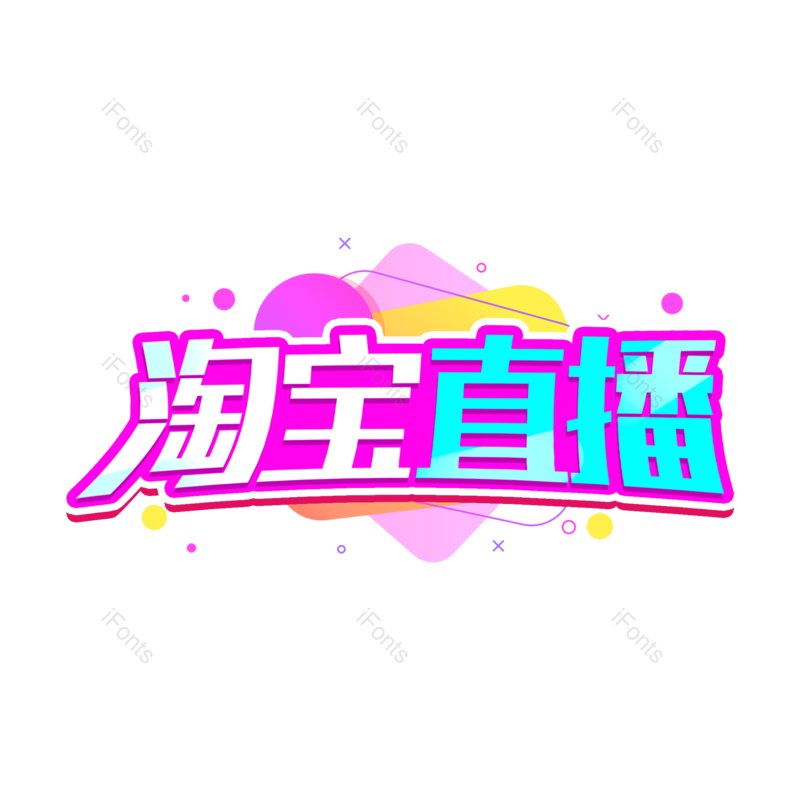 艺术字图片,电商元素,直播PNG,设计免抠素材